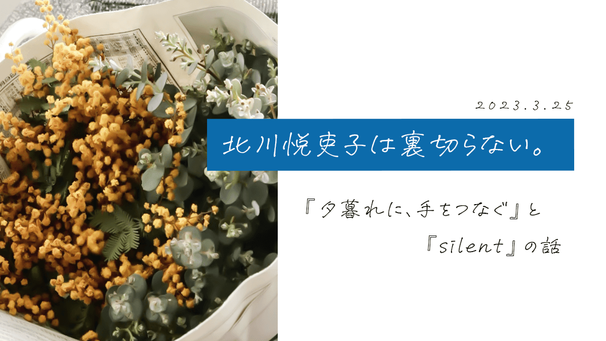 北川悦吏子は裏切らない。