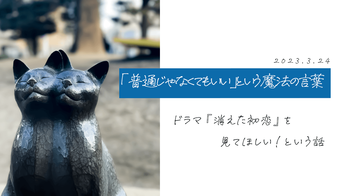 普通じゃなくてもいいという魔法の言葉