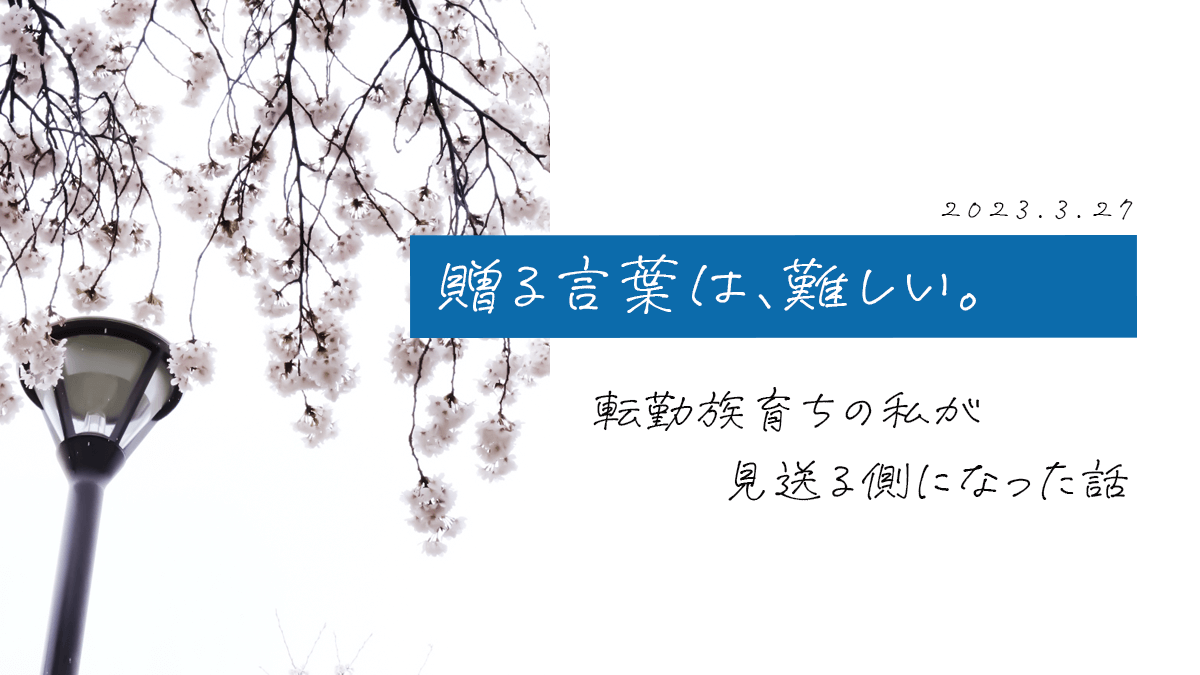 贈る言葉は、難しい。