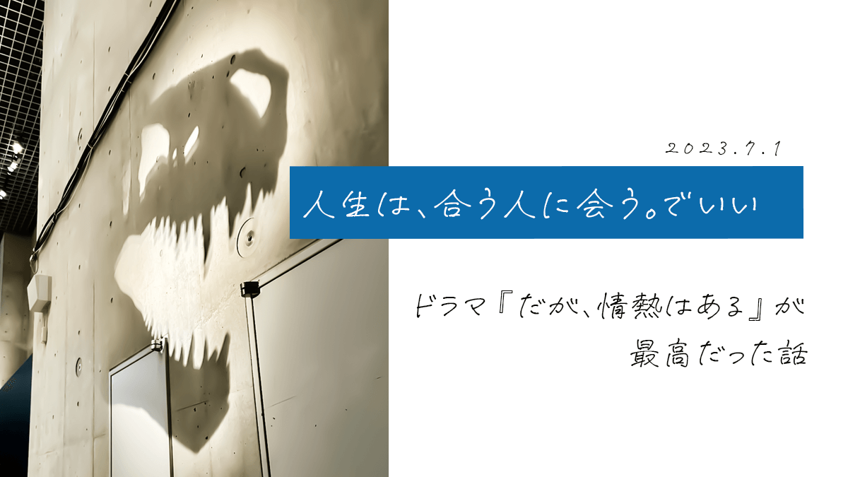 人生は合う人に会うでいい。