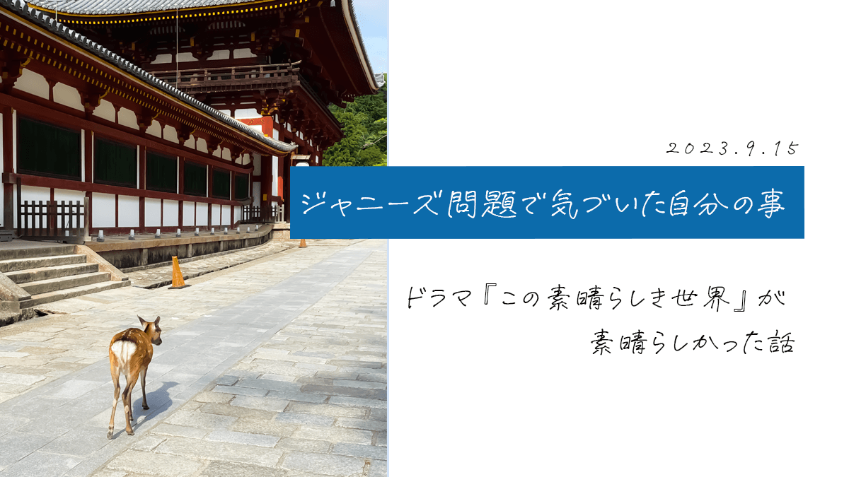 ジャニーズ問題で気づいた自分の事