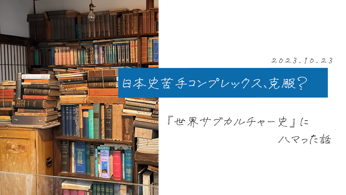 日本史苦手コンプレックス、克服？