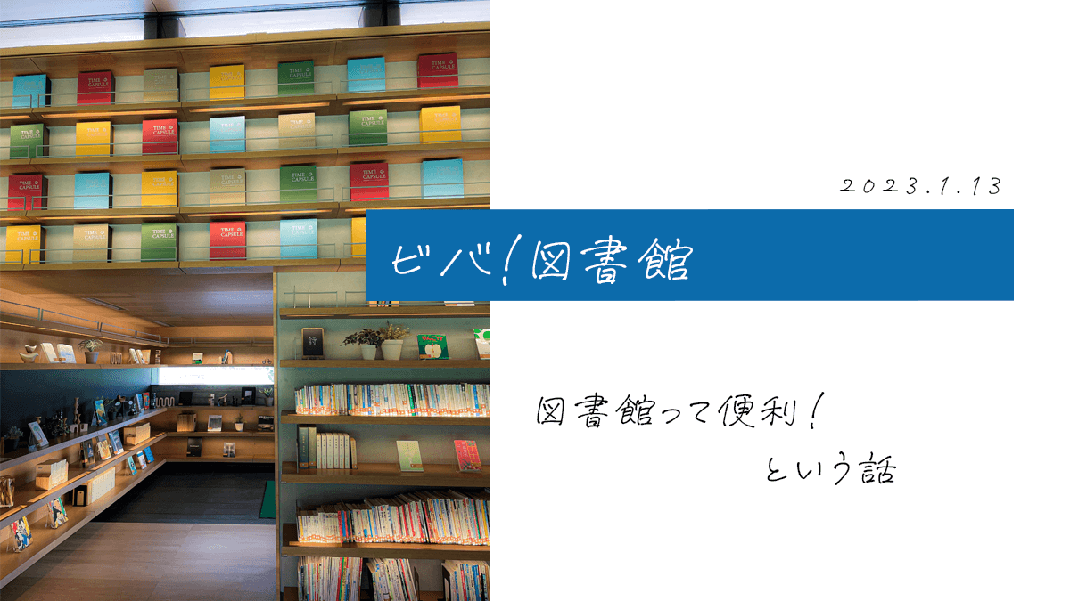 ビバ図書館